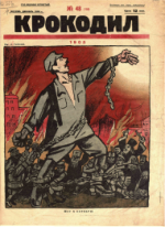 Обложка для Крокодил, 1925 , № 48.pdf